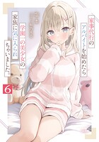 家事代行のアルバイトを始めたら学園一の美少女の家族に気に入られちゃいました。 6