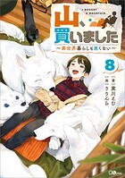 山、買いました