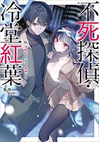 不死探偵・冷堂紅葉 4