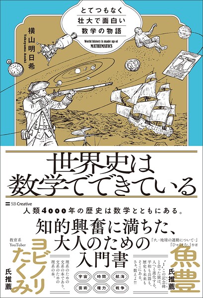 世界史は数学でできている とてつもなく壮大で面白い数学の物語