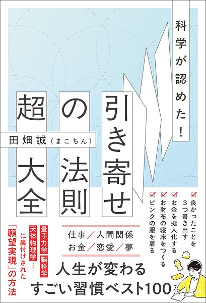 科学が認めた！引き寄せの法則 超大全