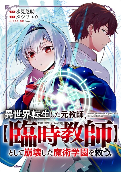 異世界転生した元教師、【臨時教師】として崩壊した魔術学園を救う。 （GA文庫） [ タジリユウ ]