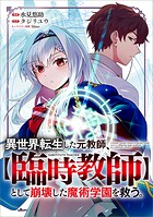 異世界転生した元教師、【臨時教師】として崩壊した魔術学園を救う。【分冊版】（コミック）（単話）