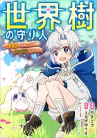世界樹の守り人 〜異世界のすみっこで豊かな国づくり〜【分冊版】（コミック） 7話