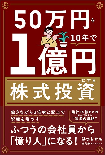 50万円を10年で1億円にする株式投資