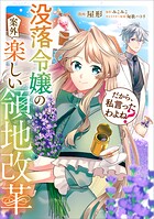 だから、私言ったわよね？ 〜没落令嬢の案外楽しい領地改革〜【分冊版】（コミック）（単話）