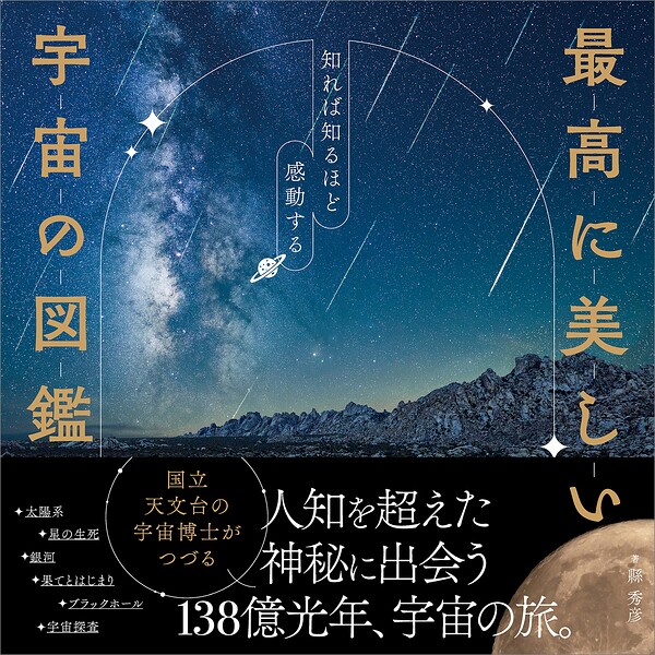 最高に美しい宇宙の図鑑 知れば知るほど感動する
