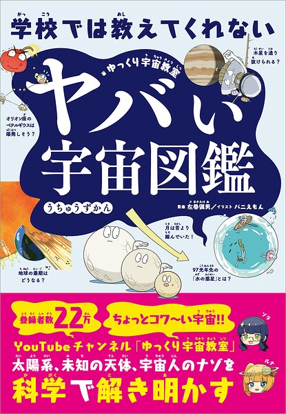 学校では教えてくれない ヤバい宇宙図鑑