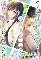 クラスのぼっちギャルをお持ち帰りして清楚系美人にしてやった話【分冊版】（コミック）（単話）