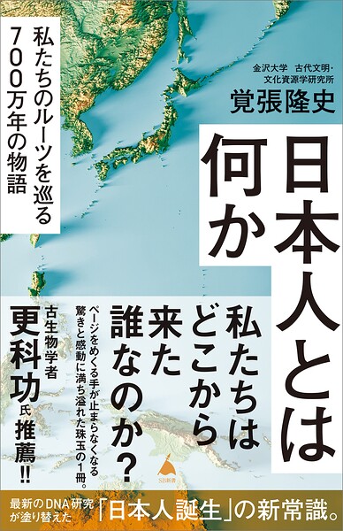 日本人とは何か 私たちのルーツを巡る700万年の物語