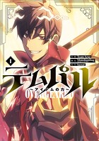 テムパル 〜アイテムの力〜（コミック） 1