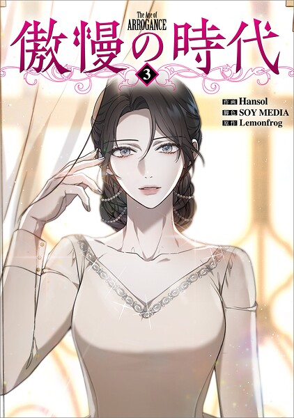 傲慢の時代（コミック）