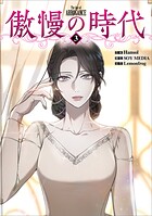 傲慢の時代（コミック） 3