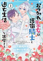 おつかれ聖女は護衛騎士と逃亡生活を満喫する 〜今度は聖女をやめてみます！〜（コミック） 3