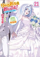 りゅうおうのおしごと！21 〜白雪姫と竜王の結婚〜【完結記念メモリアルブック付き特装版】 1