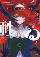 そしてエクソシストは甦る 1