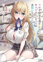エロゲ好きな美少女は、エロゲみたいなこと全部シてほしい【電子SS特典付き】 1