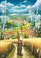 ゲーム世界に転生したら農家の息子だった【電子SS特典付き】 1