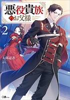 悪役貴族のお父様【電子SS特典付き】 2