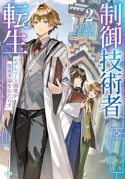 制御技術者転生2 モデルベース開発が魔術革命をもたらす（最新刊