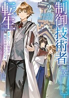 制御技術者転生 モデルベース開発が魔術革命をもたらす