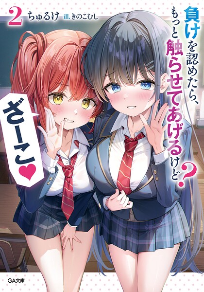 負けを認めたら、もっと触らせてあげるけど？ ざーこ