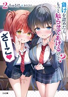 負けを認めたら、もっと触らせてあげるけど？ ざーこ 2