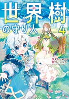 世界樹の守り人 4