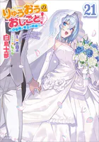 落第騎士の英雄譚＜キャバルリィ＞19 画集付き特装版 - 海空りく/をん