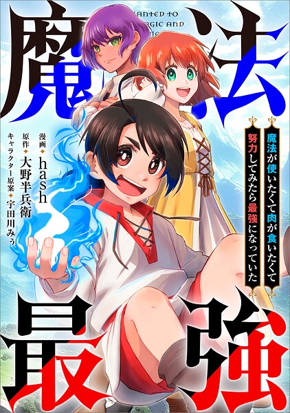 魔法が使いたくて肉が食いたくて努力してみたら最強になっていた【分冊版】（コミック） 1話