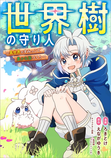 世界樹の守り人 〜異世界のすみっこで豊かな国づくり〜【分冊版】（コミック）（単話）