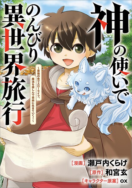 神の使いでのんびり異世界旅行 〜最強の体でスローライフ。魔法を楽しんで自由に生きていく！〜【分冊版】（コミック）（単話）