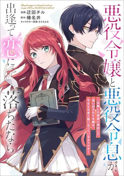 悪役令嬢と悪役令息が、出逢って恋に落ちたなら 〜名無しの精霊と契約して追い出された令嬢は、今日も令息と競い合っているようです〜【分冊版】（コミック）（単話）