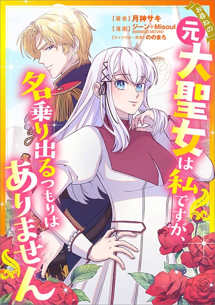 お尋ねの元大聖女は私ですが、名乗り出るつもりはありません（コミック）【タテヨミ】