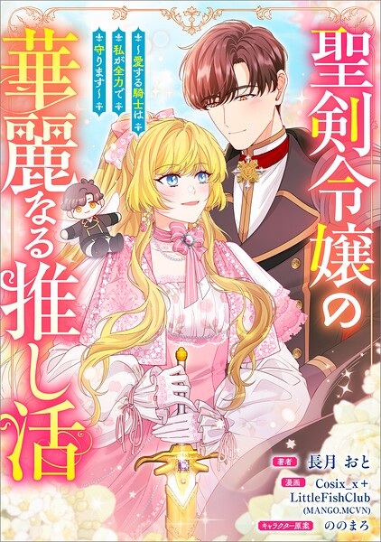 聖剣令嬢の華麗なる推し活 〜愛する騎士は私が全力で守ります〜（コミック）【タテヨミ】
