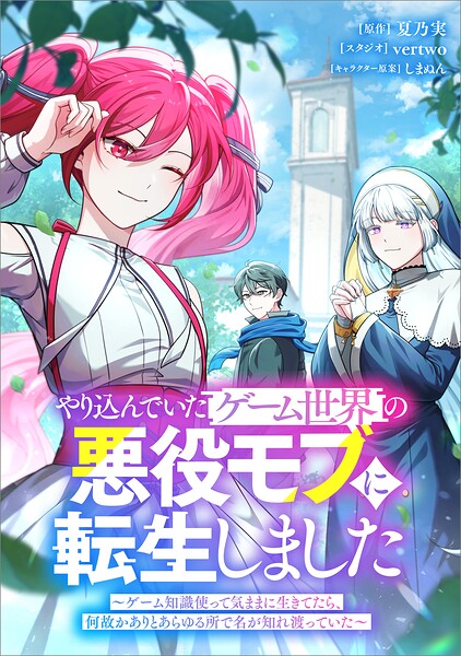 やり込んでいたゲーム世界の悪役モブに転生しました 〜ゲーム知識使って気ままに生きてたら、何故かありとあらゆる所で名が知れ渡っていた〜（コミック）【タテヨミ】