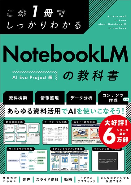 この1冊でしっかりわかる NotebookLMの教科書