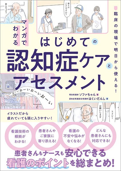 マンガでわかるはじめての認知症ケアとアセスメント 臨床の現場で明日から使える！