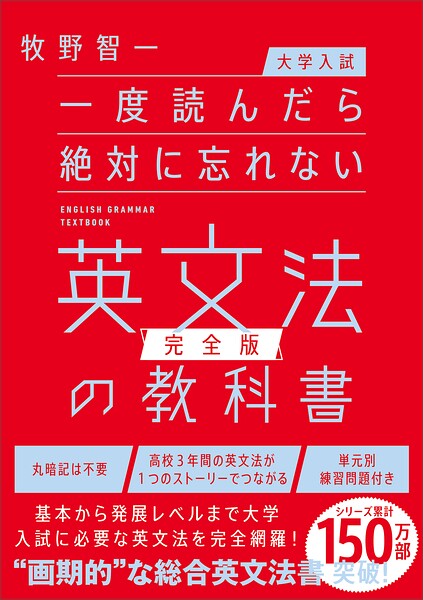 【大学入試】一度読んだら絶対に忘れない英文法の教科書【完全版】