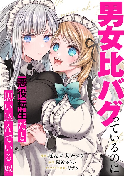 男女比バグっているのに悪役転生だと思い込んでいる奴【分冊版】（コミック）（単話）