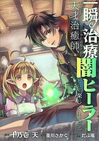 一瞬で治療していたのに役立たずと追放された天才治癒師、闇ヒーラーとして楽しく生きる【分冊版】（コミック）（単話）
