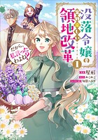 だから、私言ったわよね？ 〜没落令嬢の案外楽しい領地改革〜（コミック） 1
