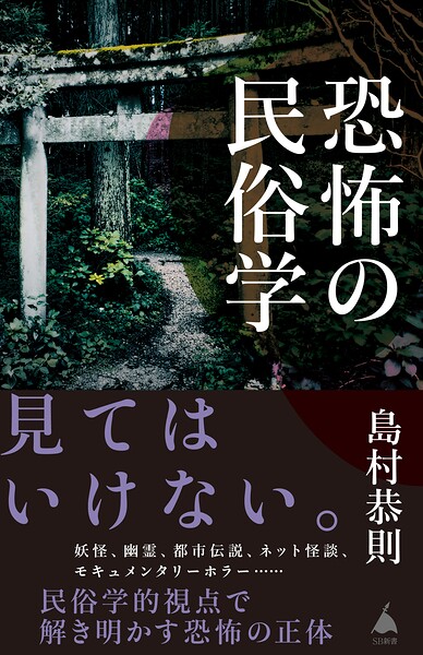 恐怖の民俗学