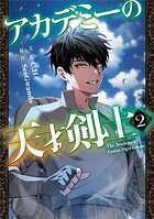 アカデミーの天才剣士（コミック） 2