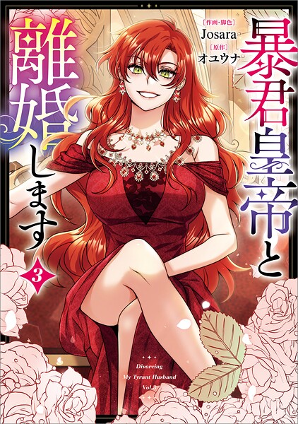 暴君皇帝と離婚します（コミック） 3