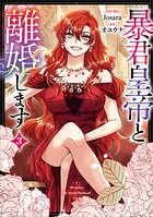 暴君皇帝と離婚します（コミック） 3