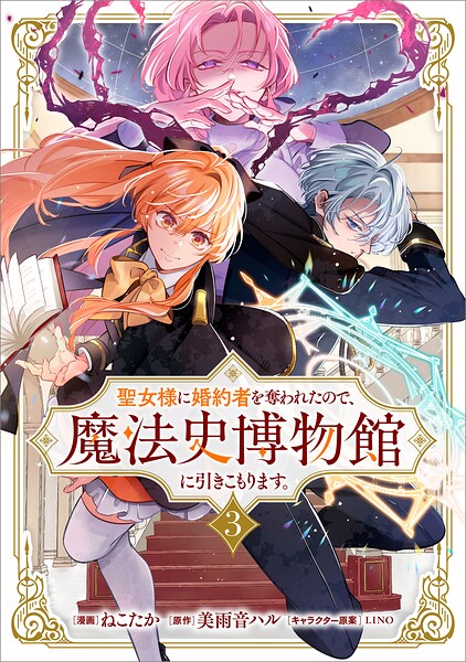 聖女様に婚約者を奪われたので、魔法史博物館に引きこもります。（コミック） 3