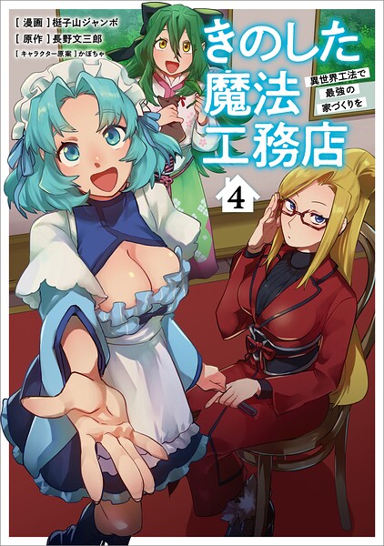 きのした魔法工務店 異世界工法で最強の家づくりを（コミック）