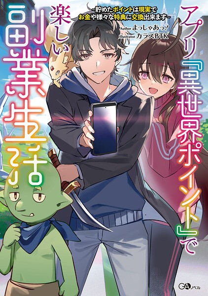 アプリ『異世界ポイント』で楽しい副業生活 〜貯めたポイントは現実でお金や様々な特典に交換出来ます〜 1