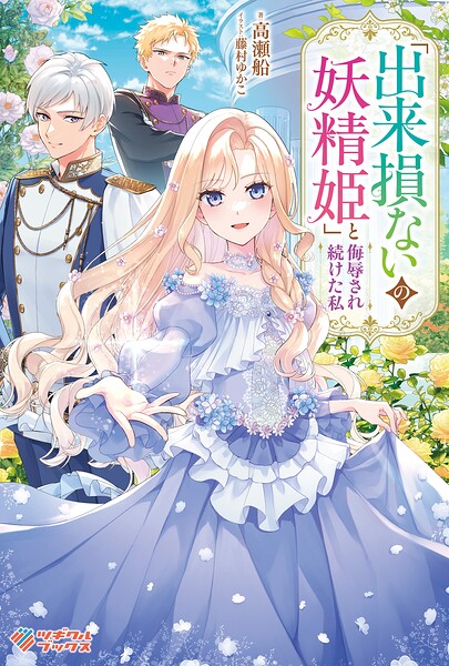 「出来損ないの妖精姫」と侮辱され続けた私 1